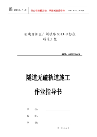 隧道无碴轨道施工作业指导书