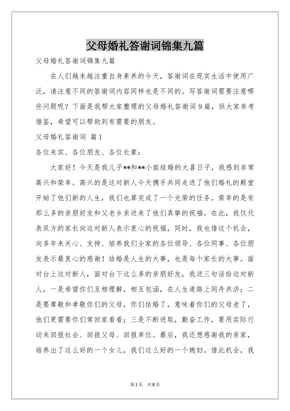 父母婚礼答谢词锦集九篇_第1页