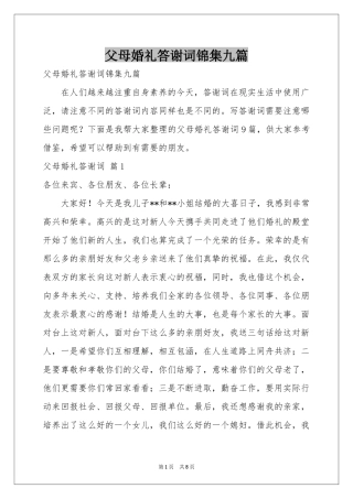 父母婚礼答谢词锦集九篇