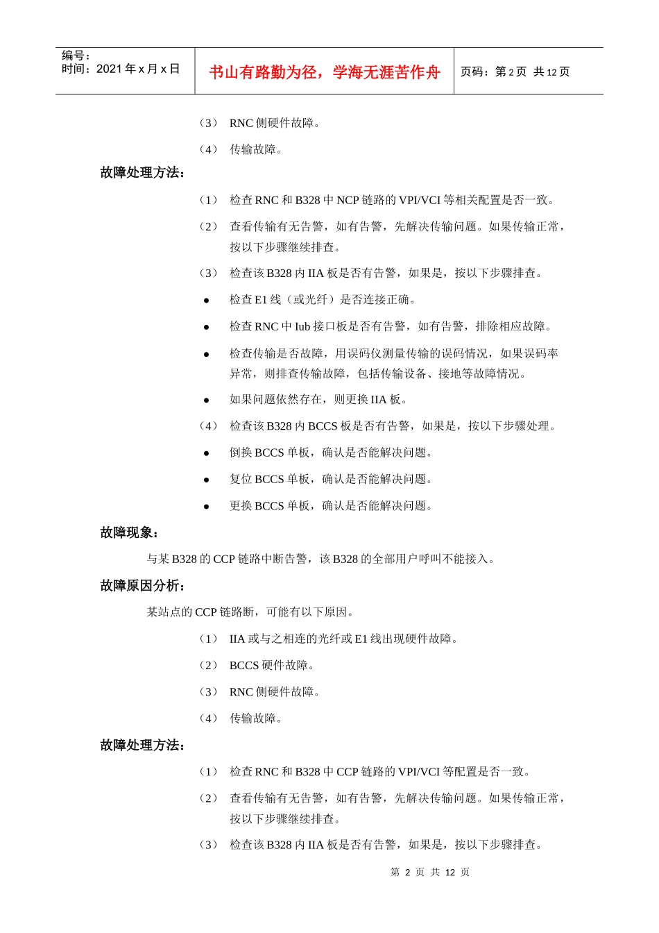 3G设备运维故障处理表_第2页