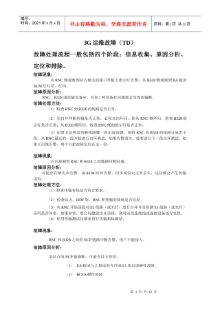 3G设备运维故障处理表