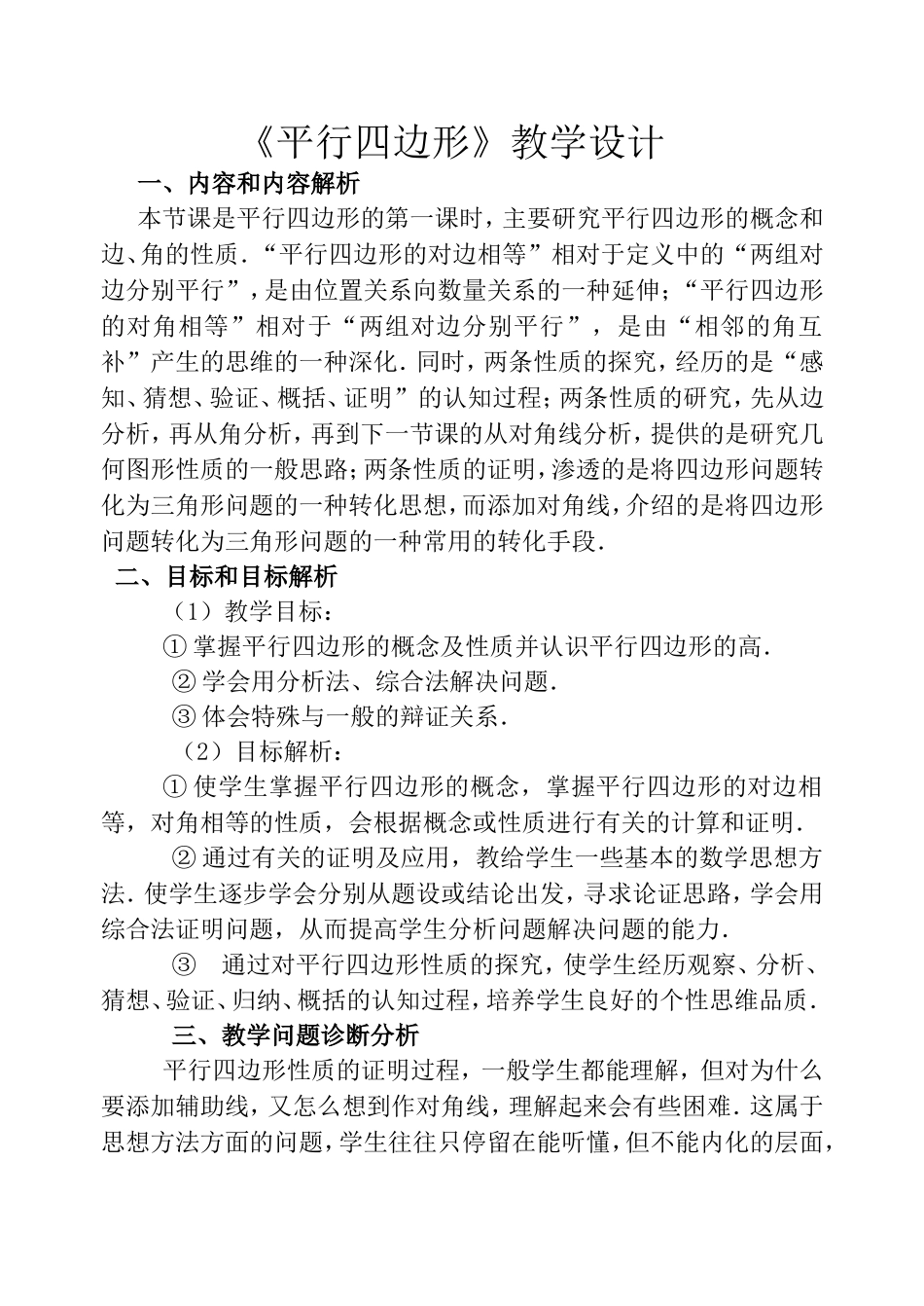 平行四边形教学设计_第1页