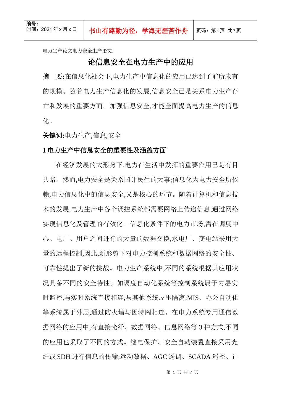 电力生产论文电力安全生产论文：论信息安全在电力生产中的应用_第1页
