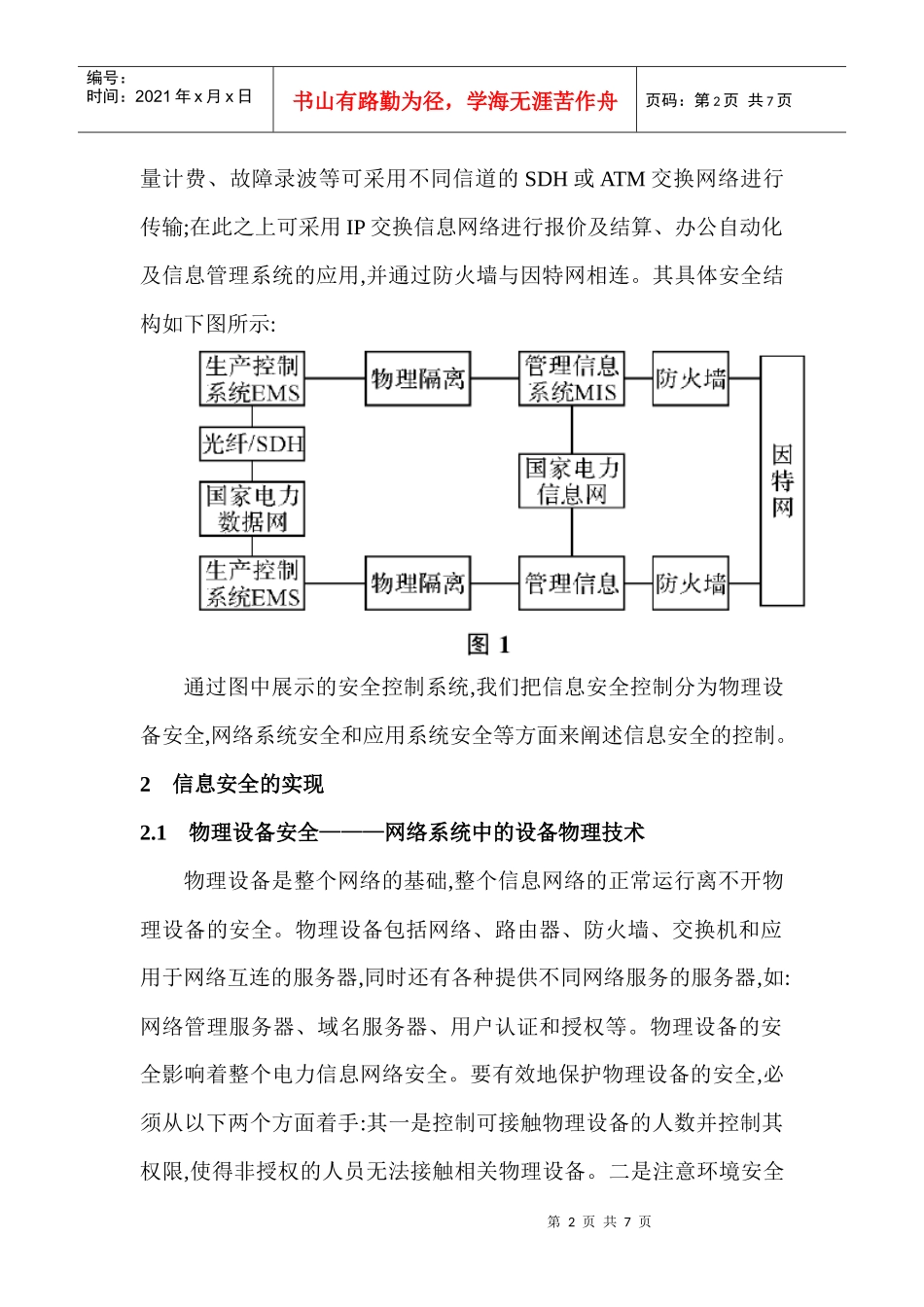 电力生产论文电力安全生产论文：论信息安全在电力生产中的应用_第2页