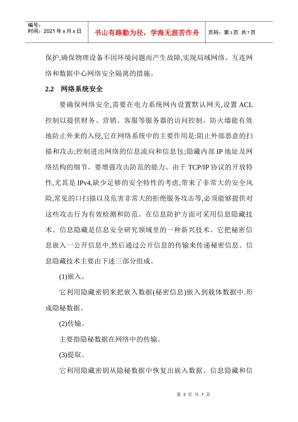电力生产论文电力安全生产论文：论信息安全在电力生产中的应用_第3页