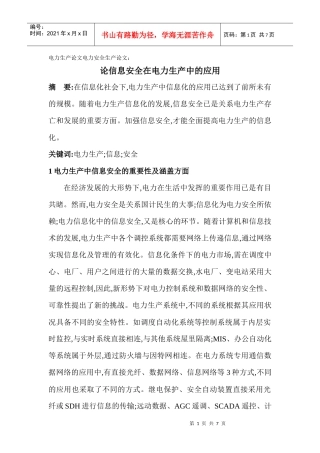 电力生产论文电力安全生产论文：论信息安全在电力生产中的应用