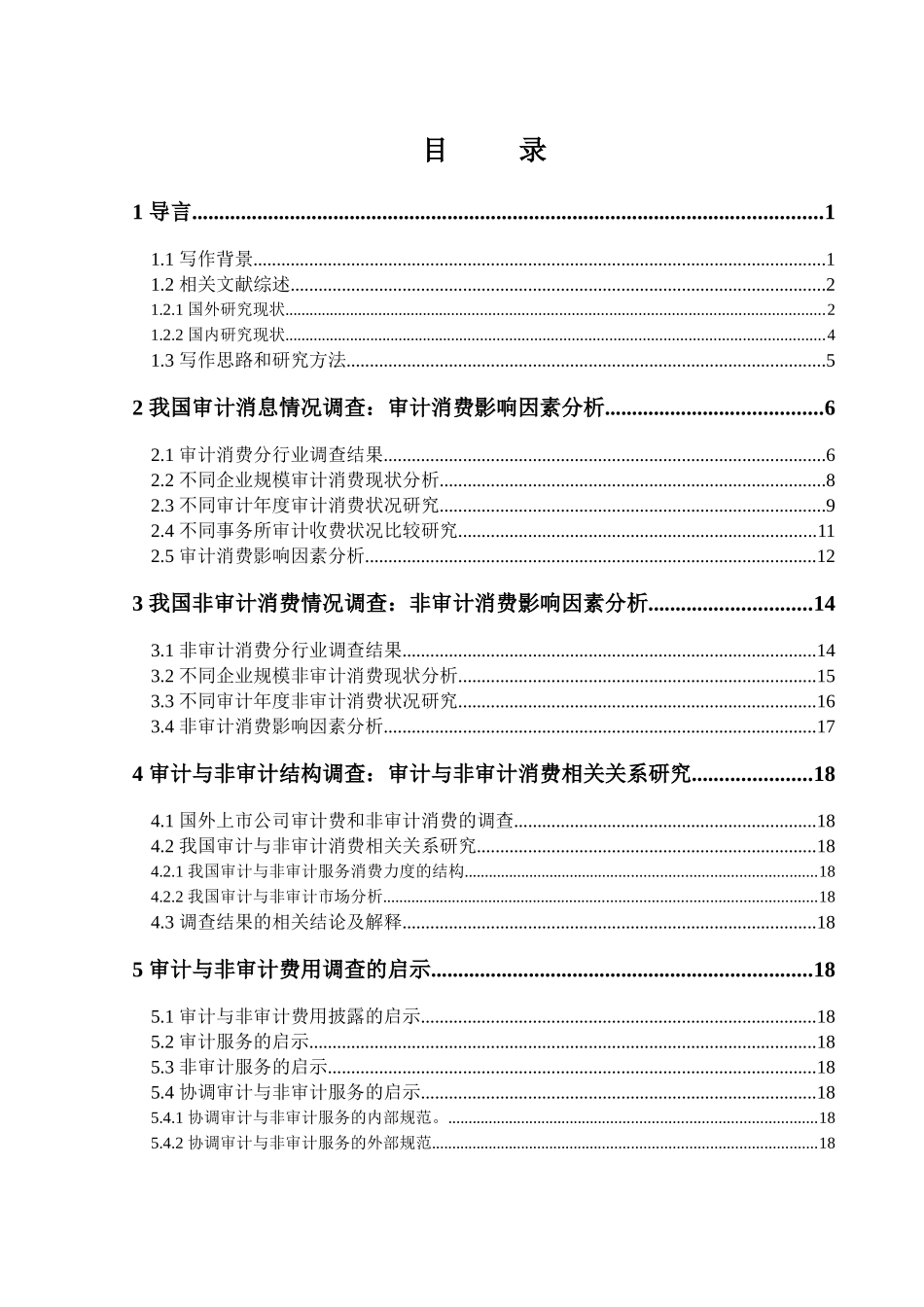 我国上市公司的审计与非审计消费调查及启_第2页