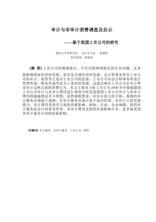 我国上市公司的审计与非审计消费调查及启