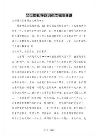 父母婚礼答谢词范本锦集9篇