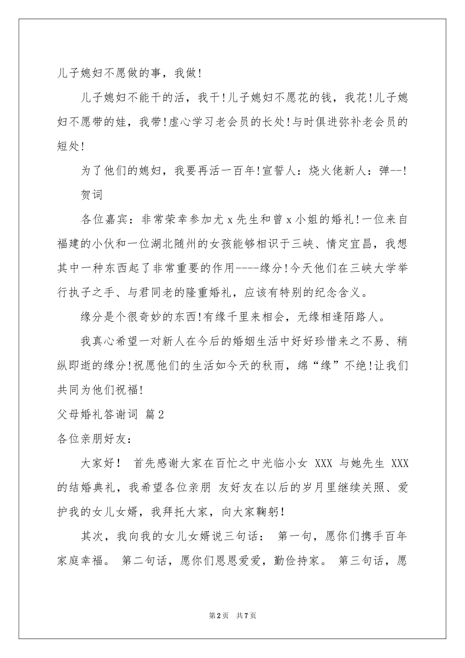 父母婚礼答谢词范本集锦6篇_第2页