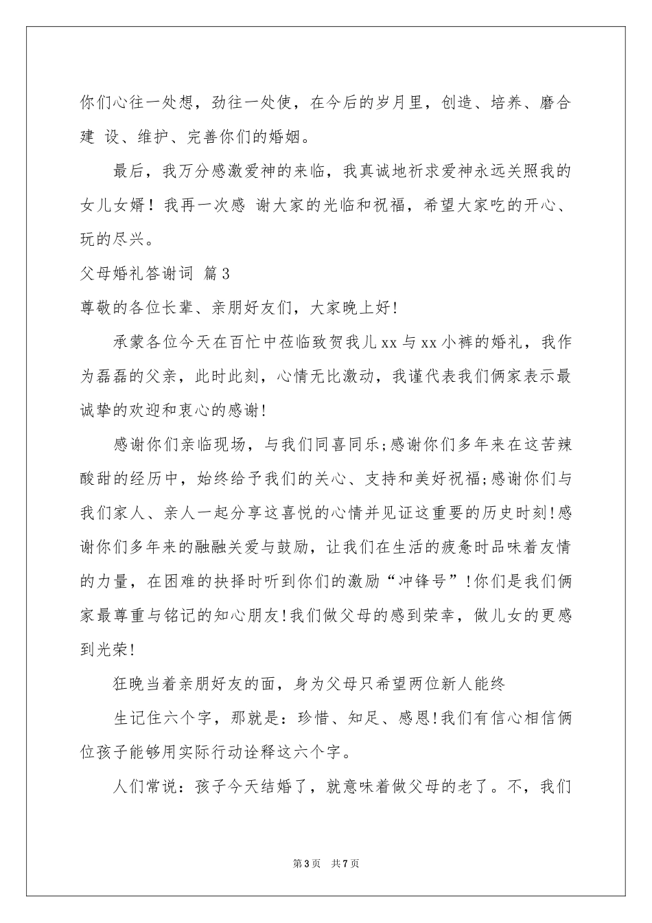 父母婚礼答谢词范本集锦6篇_第3页
