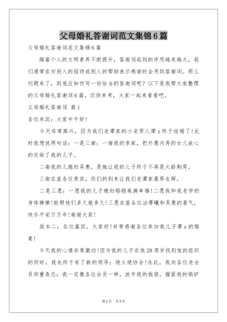 父母婚礼答谢词范本集锦6篇
