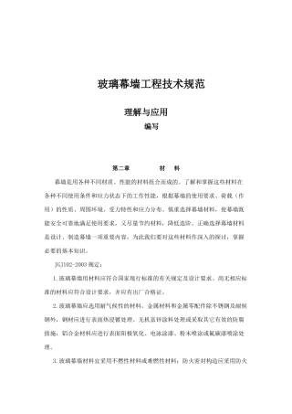 玻璃幕墙工程技术规范理解与应用-第二章材料