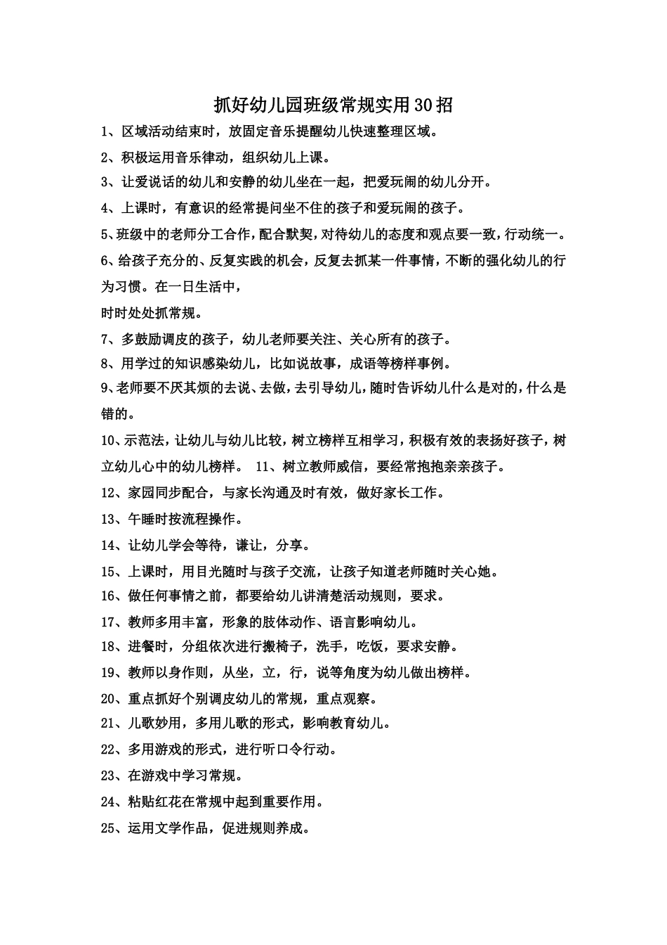 抓好幼儿园班级常规实用30招_第1页