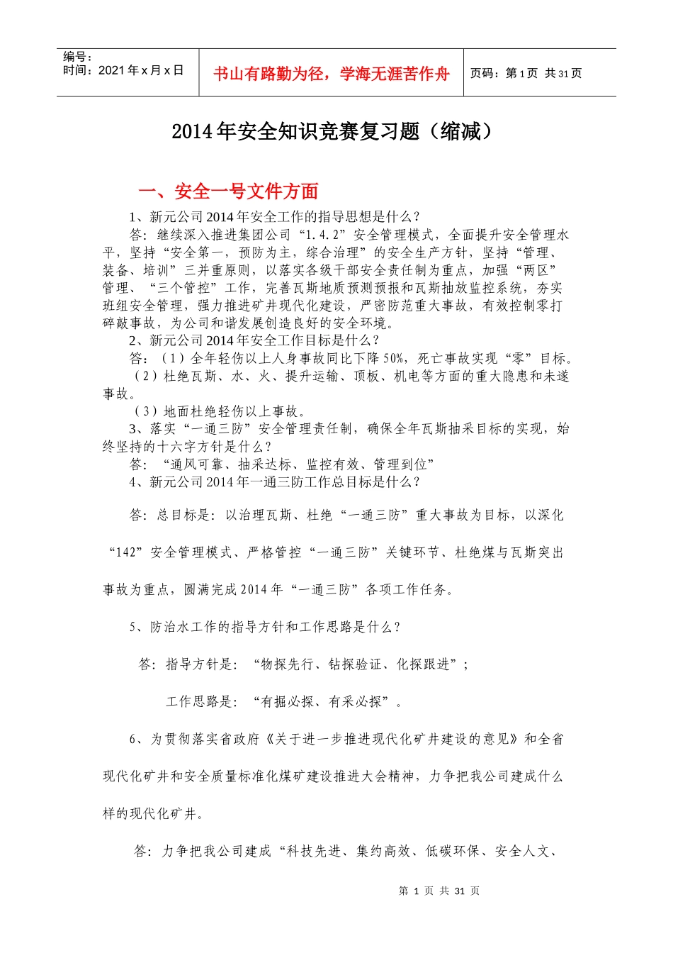X年安全科普知识竞赛题(缩减)330_第1页