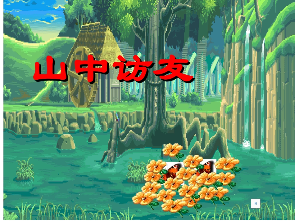 《山中访友》课件 (2)_第2页