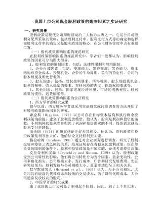 我国上市公司现金股利政策的影响因素之实证研究