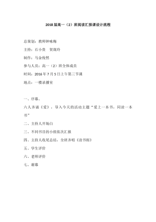 2018届高一2阅读汇报课设计流程钟咏梅