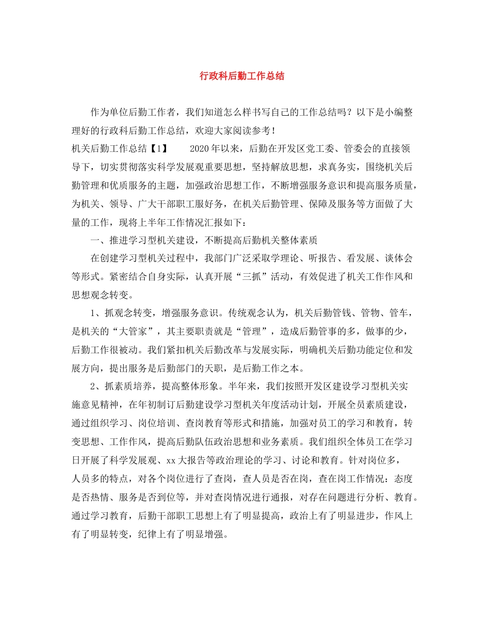 行政科后勤工作总结_第1页