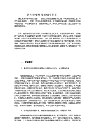 幼儿进餐环节的细节组织 (2)