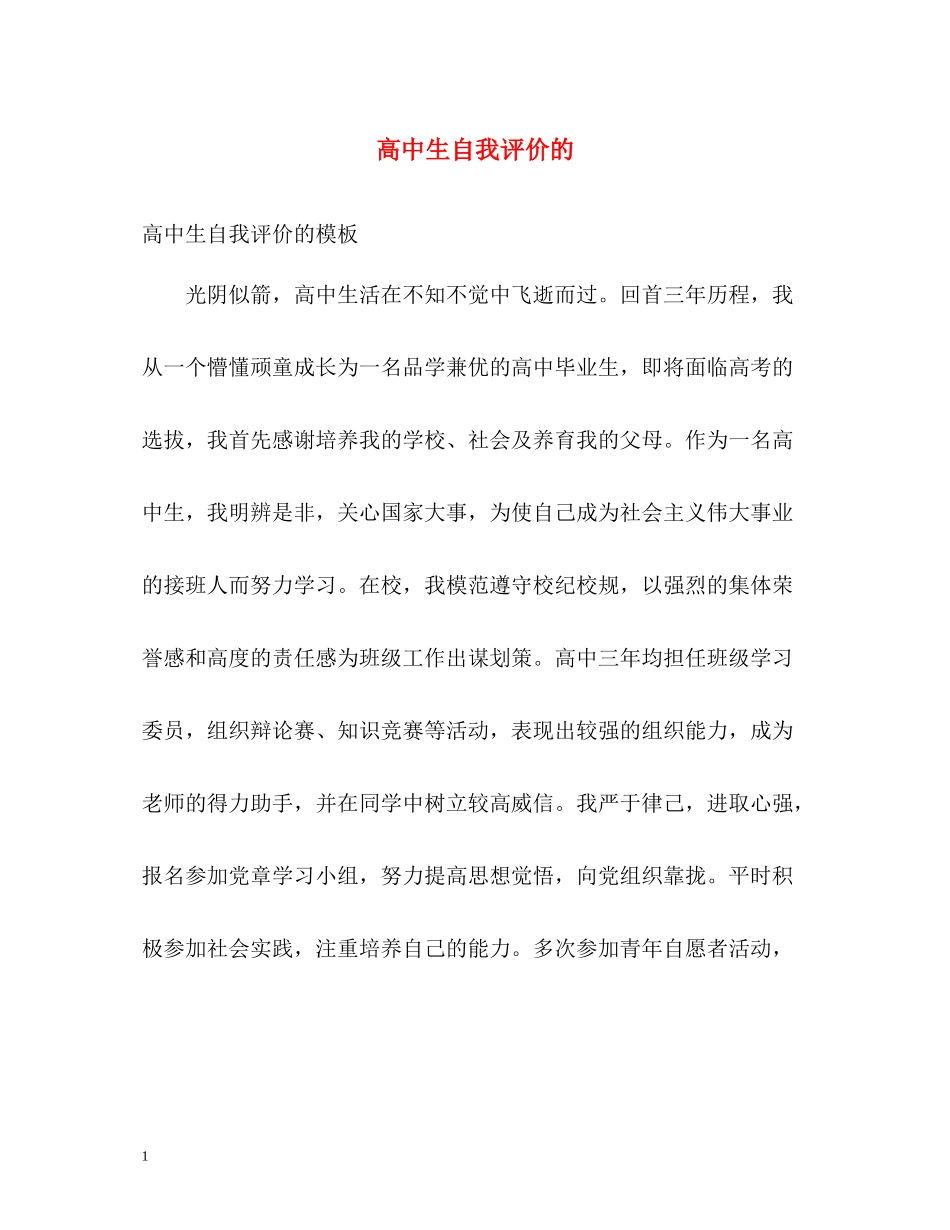 高中生自我评价的2_第1页