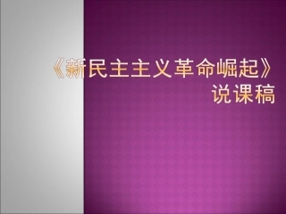 新民主主义革命崛起