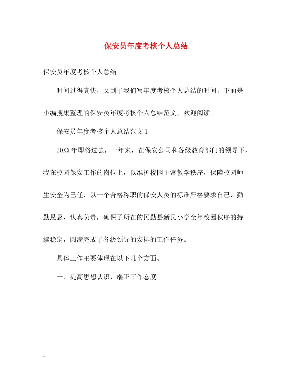 保安员年度考核个人总结2)_第1页