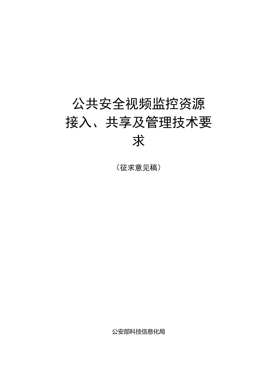 公共安全视频监控资源接入、共享及管理技术要求_第1页