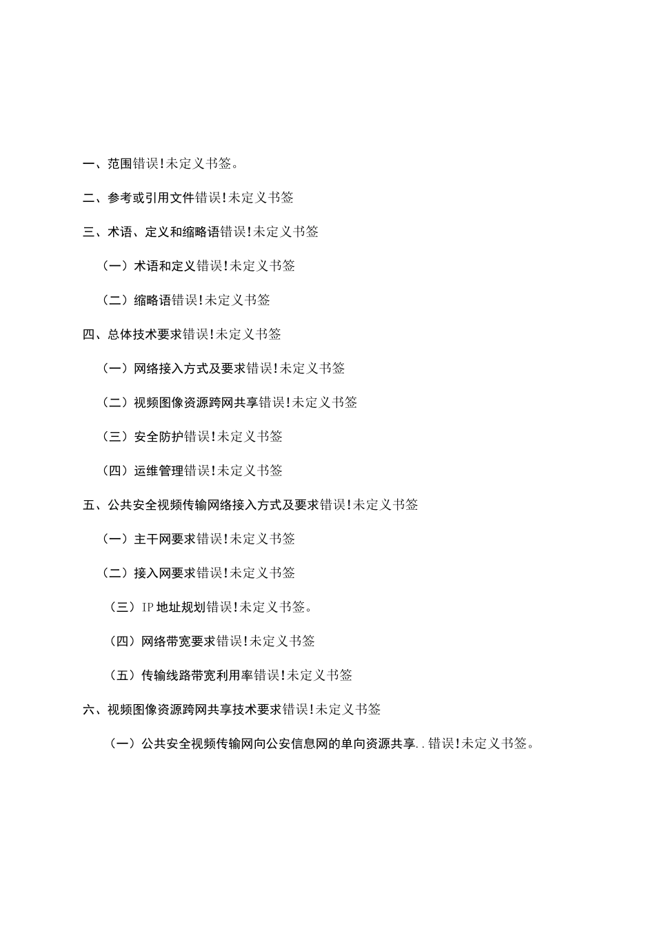 公共安全视频监控资源接入、共享及管理技术要求_第3页