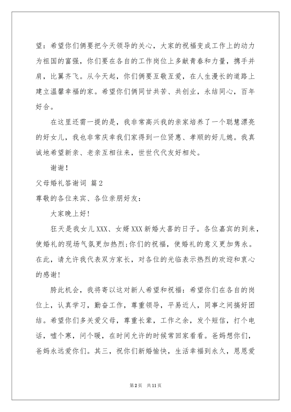 父母婚礼答谢词范本锦集10篇_第2页