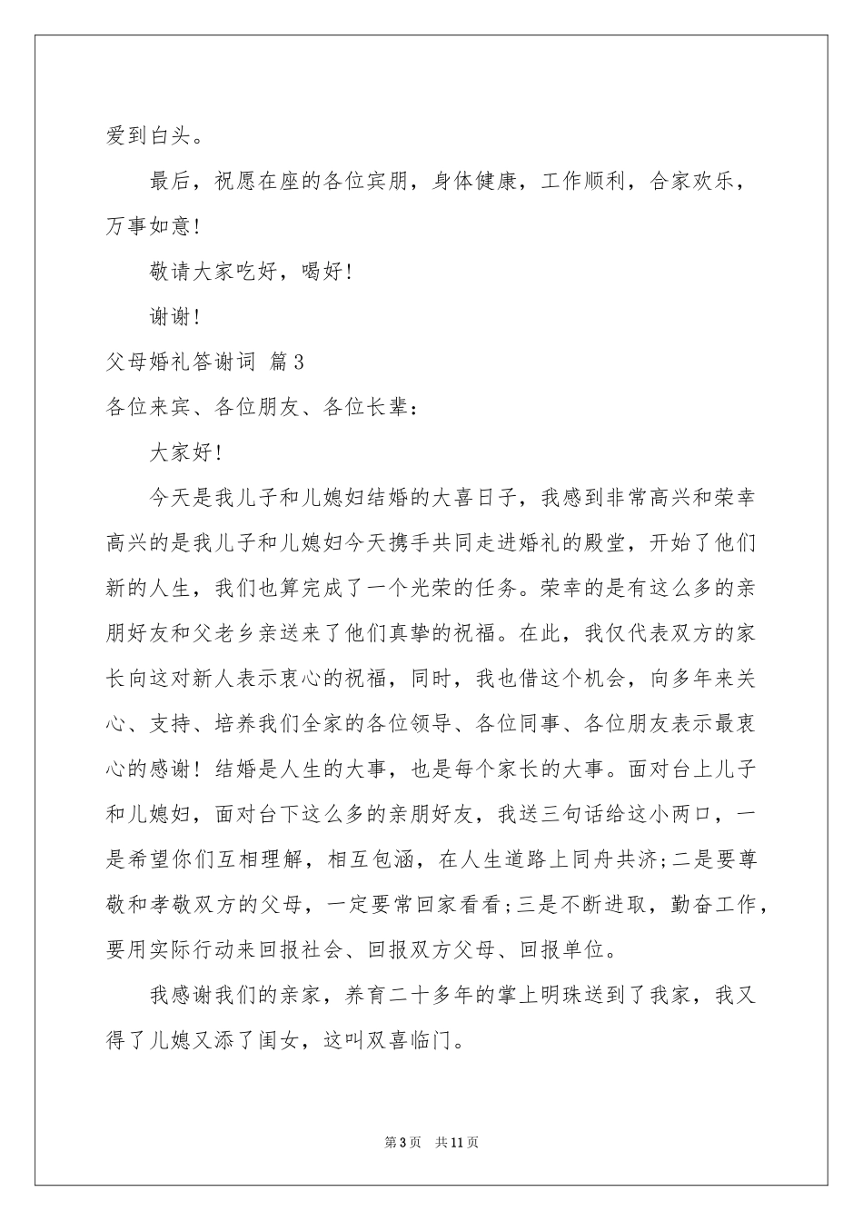 父母婚礼答谢词范本锦集10篇_第3页