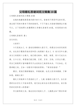 父母婚礼答谢词范本锦集10篇