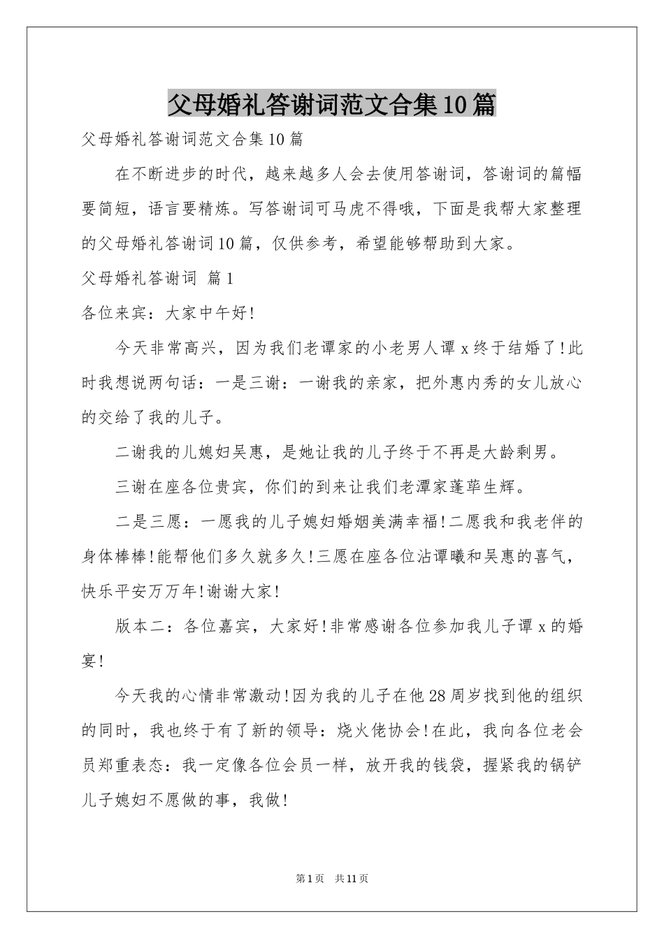 父母婚礼答谢词范本合集10篇_第1页