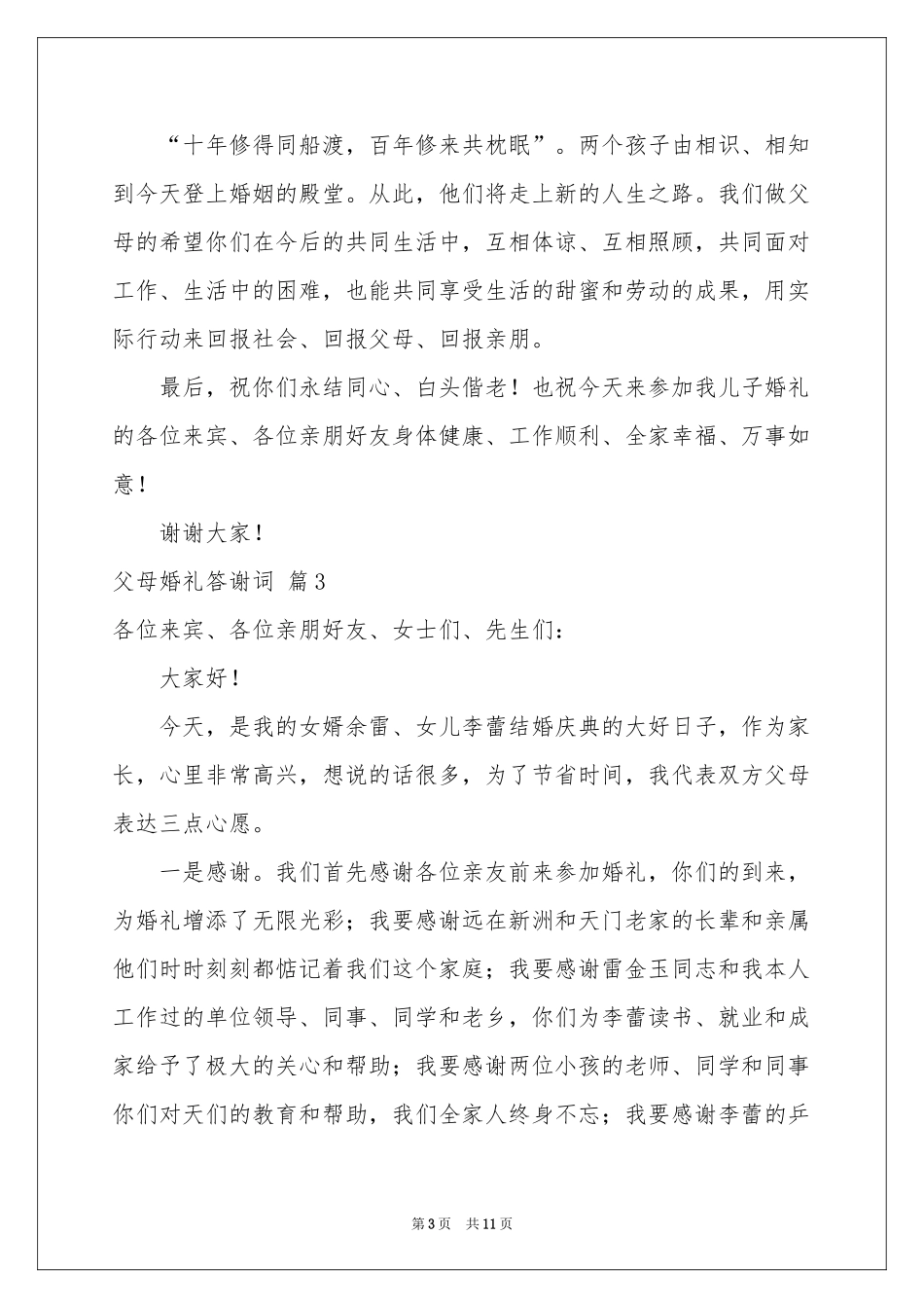 父母婚礼答谢词范本合集10篇_第3页