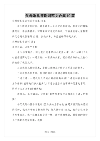父母婚礼答谢词范本合集10篇