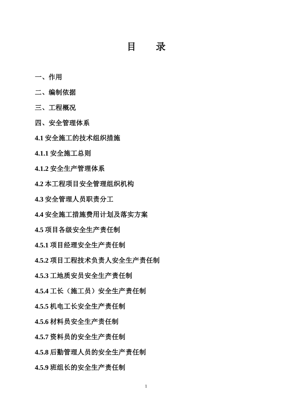 省建六公司各类安全措施_第1页