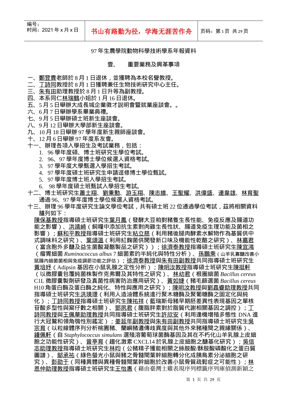 生农学院动物科学技术学系年报资料_第1页