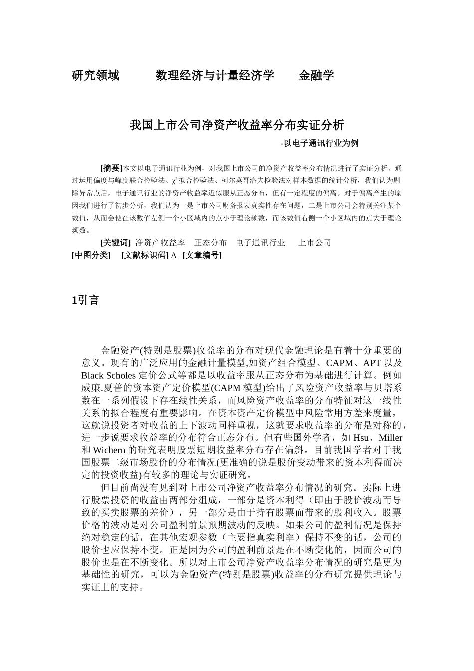 我国上市公司净资产收益率分布实证分析_第1页