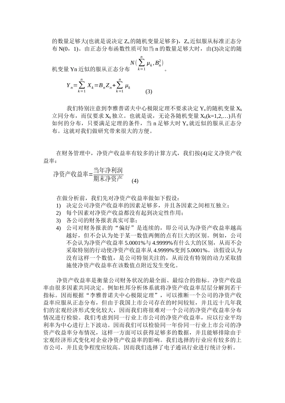 我国上市公司净资产收益率分布实证分析_第3页