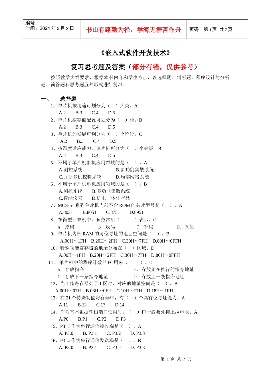 《嵌入式软件开发技术》复习思考题及答案_第1页