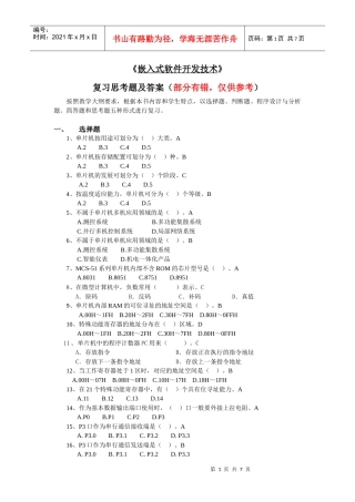 《嵌入式软件开发技术》复习思考题及答案