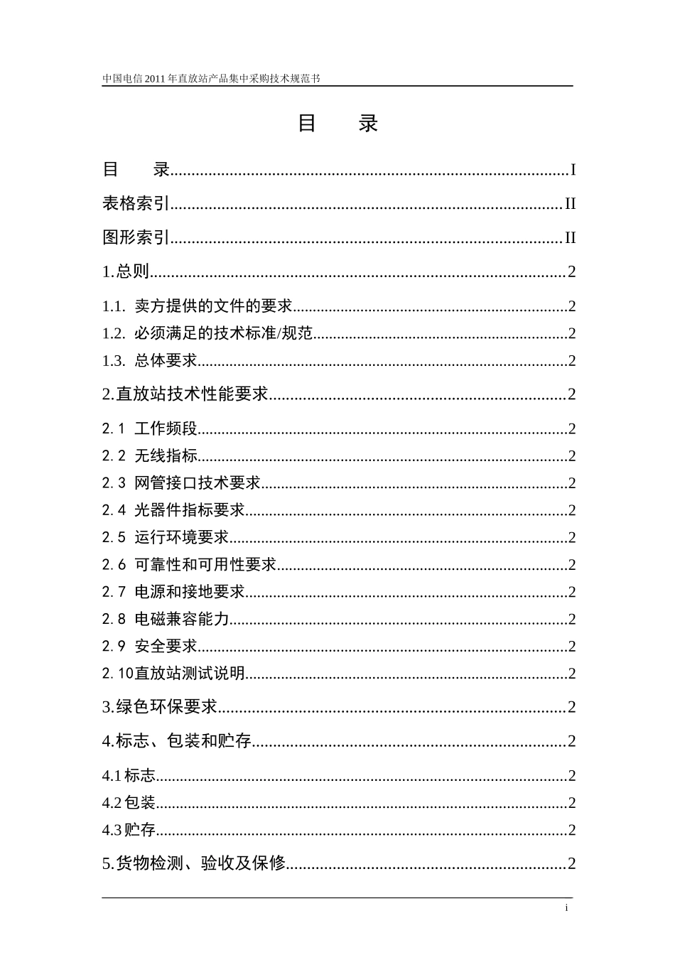 CDMA直放站集中采购技术规范书_第2页