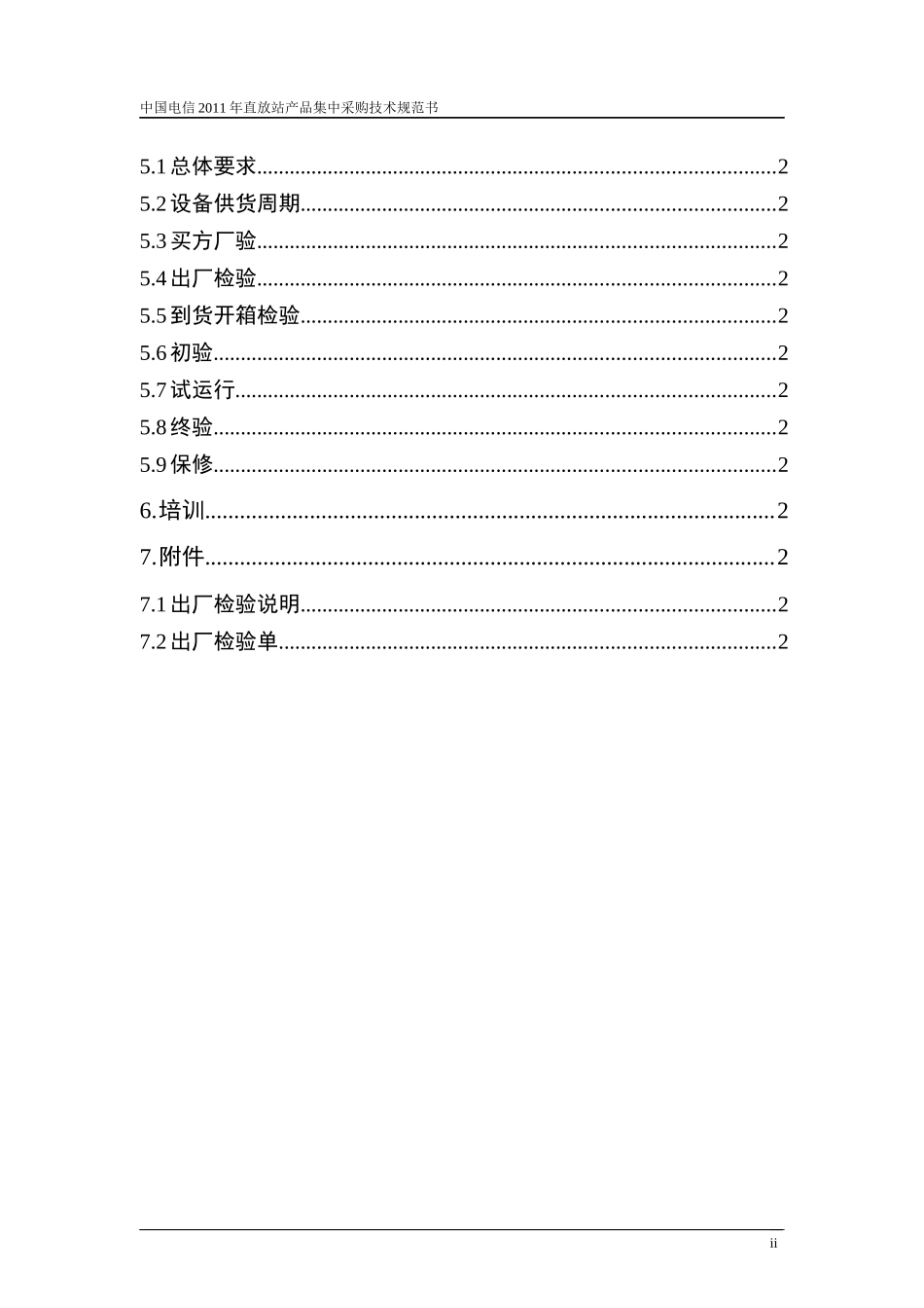 CDMA直放站集中采购技术规范书_第3页