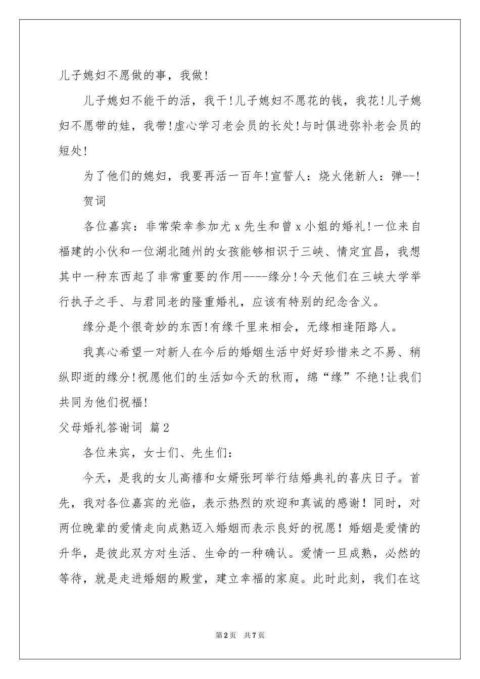 父母婚礼答谢词范本锦集7篇_第2页