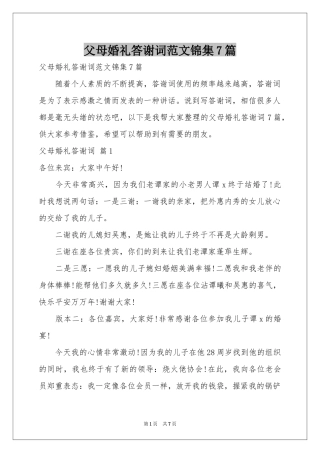 父母婚礼答谢词范本锦集7篇