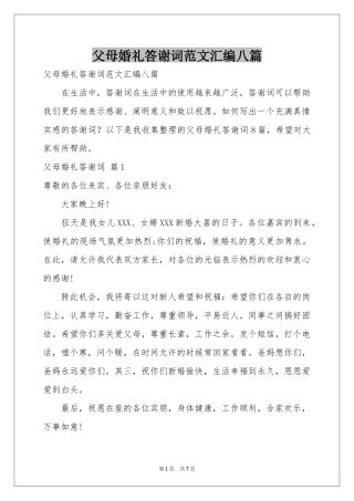 父母婚礼答谢词范本汇编八篇