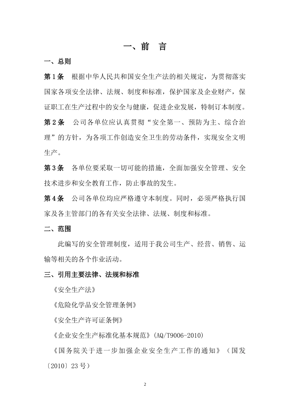 安全生产管理_第2页