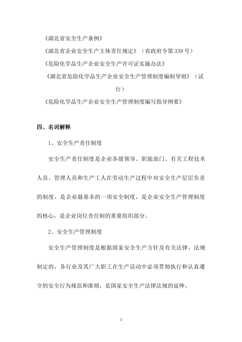 安全生产管理_第3页