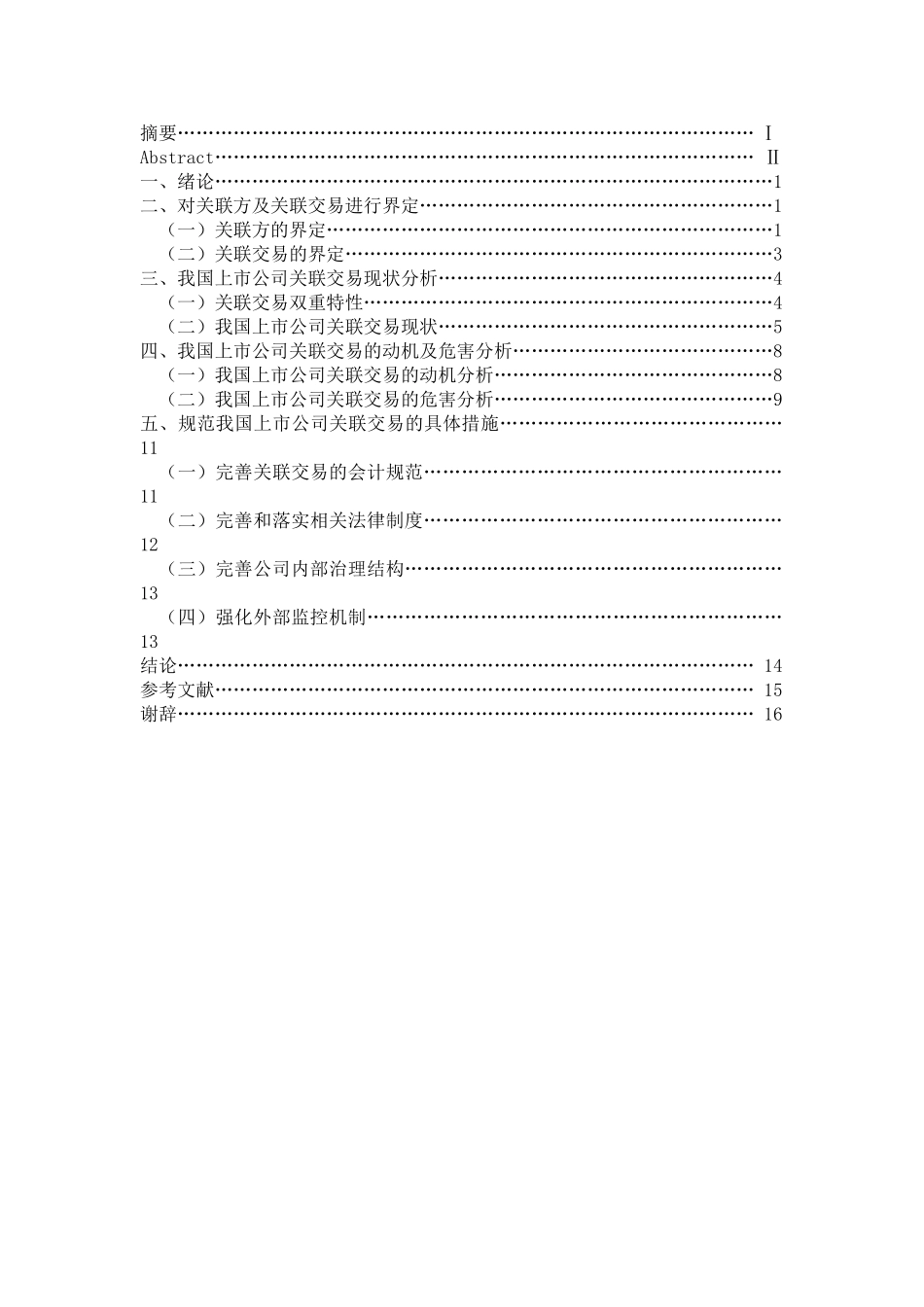 我国上市公司关联交易问题研究_第3页