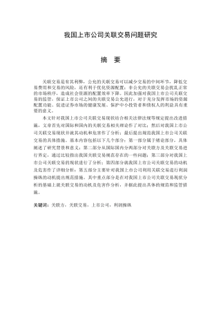我国上市公司关联交易问题研究